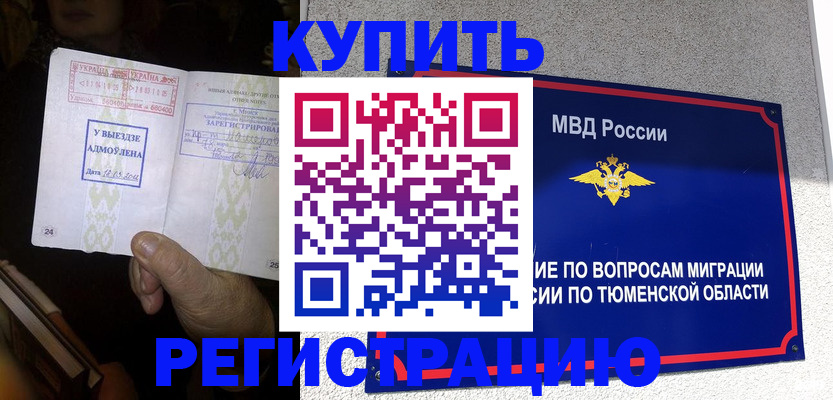 купить прописку в Таштаголе
